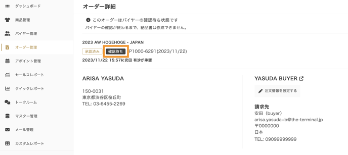 オーダー管理に表示される「確認待ち」とはなんですか？